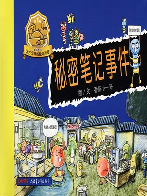 cover image of 番茄天书 第一部-秘密笔记事件